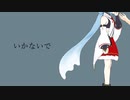 【空音マコ】いかないで【UTAUカバー】