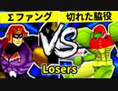 【第二十回】∑デューレンファング VS 切れた脇役【Losers三回戦第四試合】-64スマブラCPUトナメ実況-