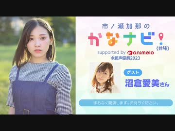 【会員限定】#4 市ノ瀬加那のかなナビ！【ゲスト：沼倉愛美さん】