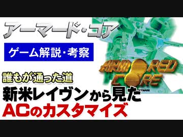 【アーマードコア】新米レイヴンにとっての高い壁【第151回中編-ゲーム夜話】