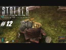 【S.T.A.L.K.E.R. SoC】VOICEROID実況プレイ part12