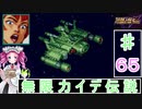 ずんだもんと四国めたんのスーパーロボット大戦Ｆ完結編 65話「無限力イデ伝説」