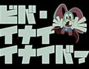 ビバ・イナイイナイバァ / こっちのけんと MV