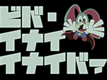 ビバ・イナイイナイバァ / こっちのけんと MV