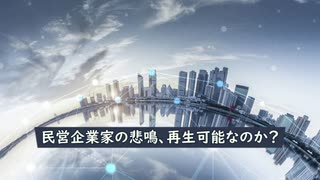 民営企業家の悲鳴、再生可能なのか？