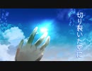 切り裂いた空に feat.小春六花