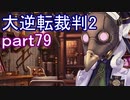 【初見実況】大逆転するよ2＾＾part79【大逆転裁判1＆2】