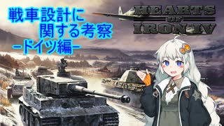 【HoI4】史実のドイツ戦車を設計してみよう【VOICEROID】