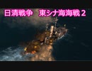 【Ultimate Admiral: Dreadnoughts】大日本帝国海軍編～ 日清戦争　１８９２年７月　東シナ海海戦２