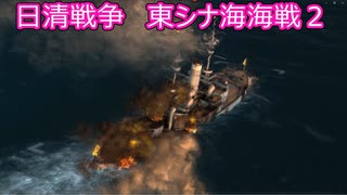 【Ultimate Admiral: Dreadnoughts】大日本帝国海軍編～ 日清戦争　１８９２年７月　東シナ海海戦２