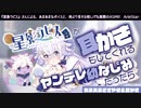 【ヤンデレ耳かきASMR】『星影ラピス』が耳かきもしてくれるヤンデレ幼なじみだったら【試聴動画】