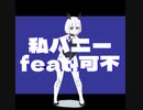 私バニー feat.可不 short ver.