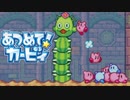 集団の力を見せつけろ！あつめて！カービィ 実況プレイ part7