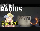 邪神ちゃん辺境探訪 part 26『INTO THE RADIUS』【voicepeak実況/邪神ちゃん】