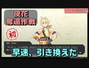 夜火奪還作戦の作戦会議という名の雑談　とうらぶ実況極20230822　【刀剣乱舞Online】