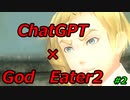 ポンコツChatGPTさんとGod Eater2　#2【ゆっくり実況プレイ】