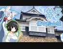【VOICEROID車載】ペーパードライバー東北イタコ Part5【備中松山城】