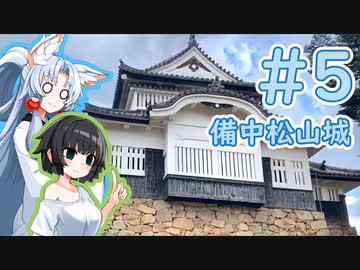【VOICEROID車載】ペーパードライバー東北イタコ Part5【備中松山城】