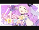 【オリジナルMV】Color of Drops／40mP 様 【歌ってみた】七海紫音