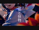[自作曲]花と怪物