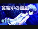 【真夜中の神社にて】AIR 実況 第17回【NintendoSwitch実況】