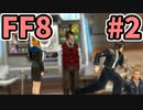 めちゃくちゃ楽してFF8 part2