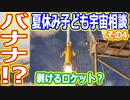 【ゆっくり解説】宇宙の疑問質問にお答えします！　夏休み子ども宇宙相談2023年その4　バナナのように向けるロケットだって！？　そんなバナナZ"！