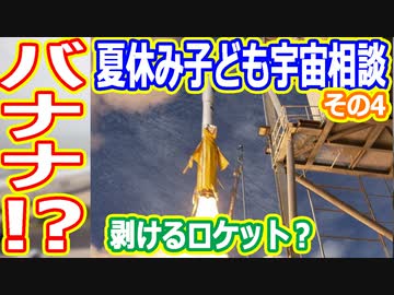 【ゆっくり解説】宇宙の疑問質問にお答えします！　夏休み子ども宇宙相談2023年その4　バナナのように向けるロケットだって！？　そんなバナナZ"！
