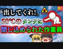 【2005年】50℃以上になる船のタンク内に閉じ込められ "脳が煮えてしまった" 作業員…『石油タンカー熱中症』【ゆっくり解説】