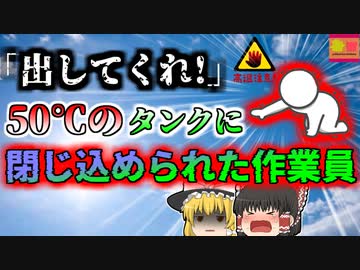 【2005年】50℃以上になる船のタンク内に閉じ込められ "脳が煮えてしまった" 作業員…『石油タンカー熱中症』【ゆっくり解説】