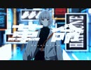 【ニコカラ】革命【on vocal】