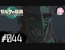 【ティアキン＃44】凡人が行く龍泪旅