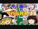ゆっくり白球の記憶2～1981年第63回全国高等学校野球選手権大会