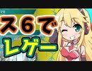ス６でレゲーするマキさん～ファイナルファイト～