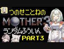 【MOTHER3】紡乃世詞音のMOTHER3ランダム封印縛り#３