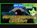 クリア可能な最低ピクミン数は何匹か？【ピクミン4／ずんだもん】