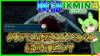 クリア可能な最低ピクミン数は何匹か？【ピクミン4／ずんだもん】