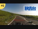 ＃２そうだ、秋吉台行こう（無計画ツーリング）