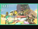 #103【ゼルダの伝説ティアーズオブザキングダム】ちょっと世界を翔けてくる【実況プレイ】