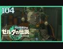 #104【ゼルダの伝説ティアーズオブザキングダム】ちょっと世界を翔けてくる【実況プレイ】