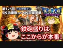 【英傑大戦】これが正四位のリアル 第125回【迅衝隊の指揮】