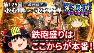 【英傑大戦】これが正四位のリアル 第125回【迅衝隊の指揮】