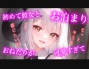【百合/ASMR/激甘】彼女と初お泊まり、積極的に求めてくるので♡【キス/シチュエーションボイス】