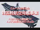 2020/08-ニュースのまとめ、韓国軽航空母艦事業、F35Bステルス機搭載って、ムン大統領は反米だったよな