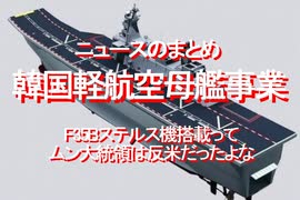 2020/08-ニュースのまとめ、韓国軽航空母艦事業、F35Bステルス機搭載って、ムン大統領は反米だったよな