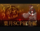 【虚音イフ】いふらぢお！～８月海外怪談編～【SCP紹介】