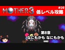 【MOTHER3】低レベルでクリアする-第8章なにもかも なにもかも- PART20