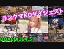 【DOA6】[ほのか]ランクマKOシーンダイジェスト #164.5