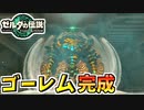 【ゼルダの伝説TOTK】古代兵器ゴーレム機動！【ティアキン】#95