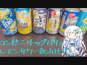 【VOICEVOX】レモンサワーレビューするよ！【WhiteCUL】